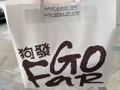 -狗發汉堡(湖塘店)