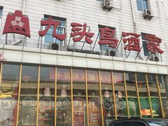 门面-九头鸟酒家(四道口店)
