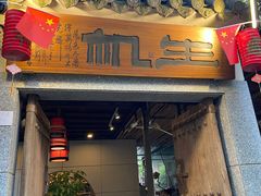 门面-生机蔬食·24节气料理餐厅(番禺广场店)