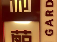 -利苑酒家(金宝店)