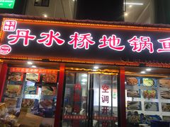 -丹水桥地锅鱼·翘嘴鲌·地方特色全鱼宴(丹江口大坝店)