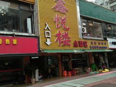门面-鑫悦楼煎蟹·16年海鲜大排档