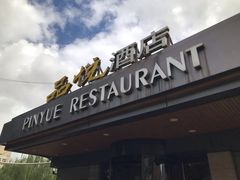 -品悦酒店(三林古镇店)