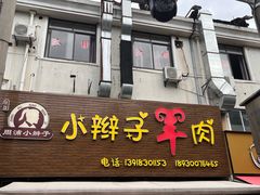 -小辫子羊肉面馆(周东店)