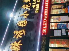 -老北京铜锅涮肉·香辣诱惑·小龙虾(禅城创意产业园店)