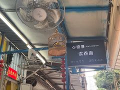 -小梁哥云吞面(黄贝岭店)