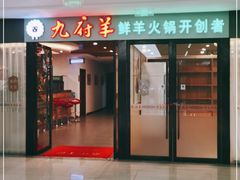 门面-九府羊鲜羊火锅·烧烤·小海鲜(华汇大厦店)