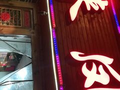 门面-廖玖玖璧山兔来凤鱼江湖菜(王家塘街店)