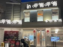 -龙湖星悦荟(颐和店)