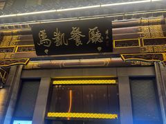 -马凯餐厅(地安门店)