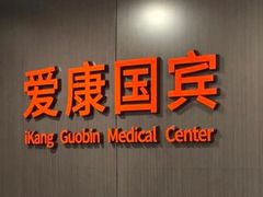-爱康国宾体检中心(五角场万达广场分院)