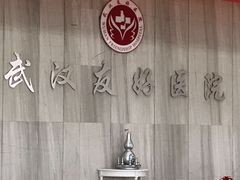 -武汉友好医院·体检中心
