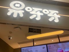 -果呀呀(国金街店)