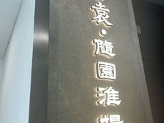 -苏帮袁Sue Cuisine(来福士店)