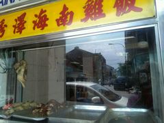 -伍秀泽海南鸡饭茶室