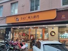 门面-全记广州大排档(玉林店)
