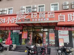 -富龙快餐店(铁西店)