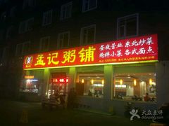 -孟记粥铺·家常菜·烧烤·粥(亚运村店)