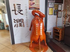 -长润·濑尿烧鹅