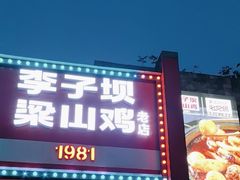 -李子坝梁山鸡(李子坝大鸡哥店)