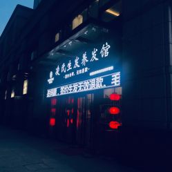 -凌氏生发养发馆
