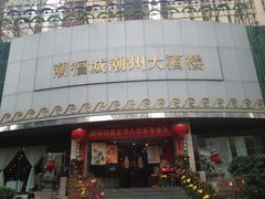 门面-潮福城大酒楼(湖滨北路店)