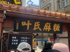 门面-叶氏麻糍(鼓浪屿店)