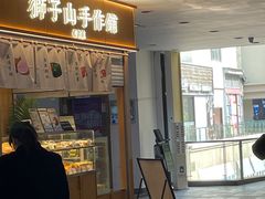 -君之狮子山·轻糖烘焙(开元Mini店)