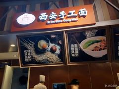 -西安手工面(万象城店)