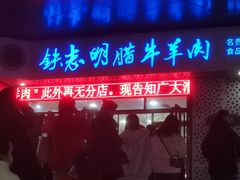 -清真铁志明腊牛羊肉