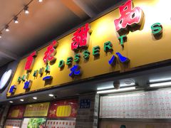 门面-百花传统甜品店(原址店)