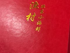 -威海渔村(黄兴路店)