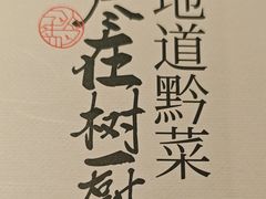 -树厨贵州菜(大十字店)