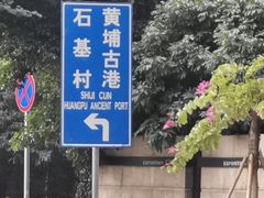-黄埔古港