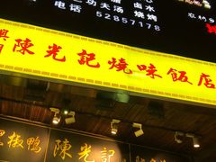 门面-陈光记烧腊(长寿路店)