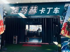-速马赫卡丁车(琶洲店)