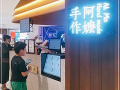 -阿嬷手作(深圳万象天地店)