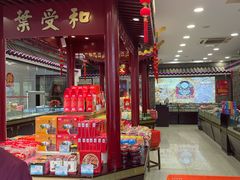 -叶受和(观前街店)