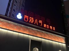 -西郊八号·山野江西菜(开发区店)