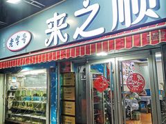 -来之顺海鲜菜馆·青岛菜(栈桥店)