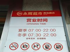 -永辉超市(贵池路店)