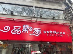 -一品飘香米线(一中总店)