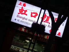-上海虹口糕团食品厂(欣兴店)