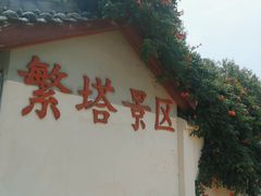 -繁塔