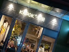 门面-卡朋厨房(289艺术园区店)