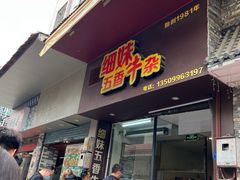 -细妹五香牛杂(步行街店)
