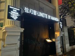 -弦月窗LUNETTE BY AMANDA(复兴路店)