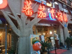 门面-蕃茄述·好汤自然来(江汉路店)