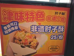 -肘子酥·天津菜·特色捞面(德云社店)