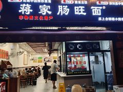 -蒋家肠旺面馆老店(合群路店)